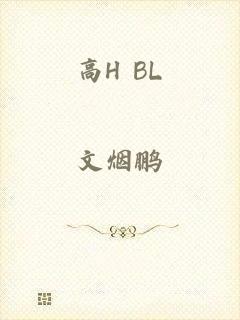 高H BL